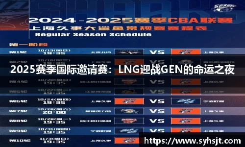 2025赛季国际邀请赛：LNG迎战GEN的命运之夜
