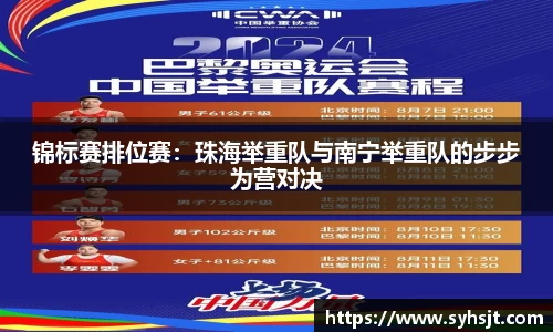 锦标赛排位赛：珠海举重队与南宁举重队的步步为营对决