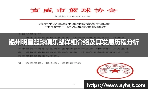 锦州明星篮球俱乐部详细介绍及其发展历程分析