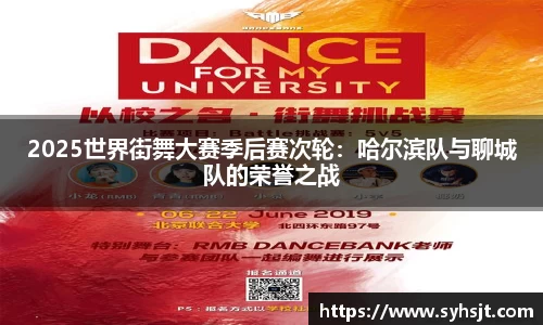 2025世界街舞大赛季后赛次轮：哈尔滨队与聊城队的荣誉之战