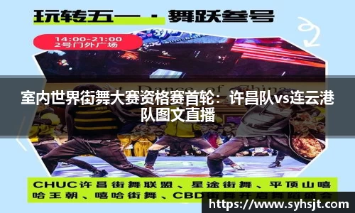 室内世界街舞大赛资格赛首轮：许昌队vs连云港队图文直播