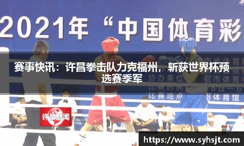 赛事快讯：许昌拳击队力克福州，斩获世界杯预选赛季军