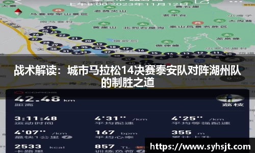 战术解读：城市马拉松14决赛泰安队对阵湖州队的制胜之道