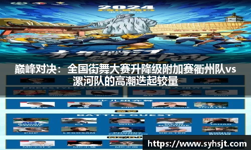 巅峰对决：全国街舞大赛升降级附加赛衢州队vs漯河队的高潮迭起较量