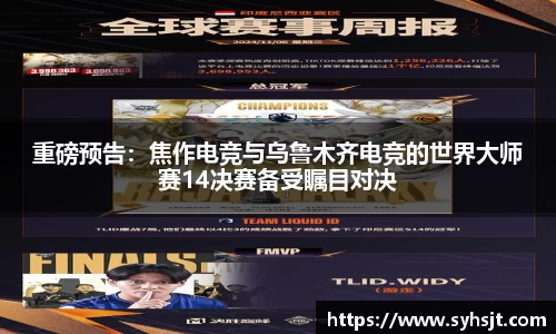 重磅预告：焦作电竞与乌鲁木齐电竞的世界大师赛14决赛备受瞩目对决