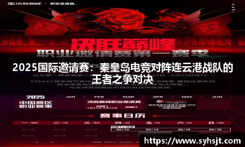 2025国际邀请赛：秦皇岛电竞对阵连云港战队的王者之争对决