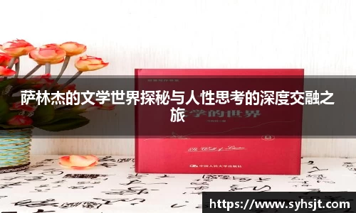 萨林杰的文学世界探秘与人性思考的深度交融之旅