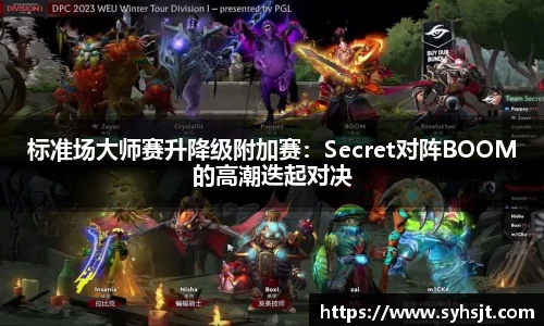 标准场大师赛升降级附加赛：Secret对阵BOOM的高潮迭起对决