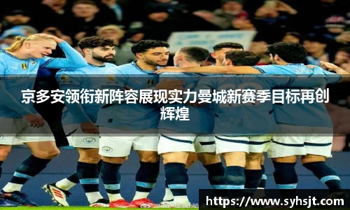 京多安领衔新阵容展现实力曼城新赛季目标再创辉煌