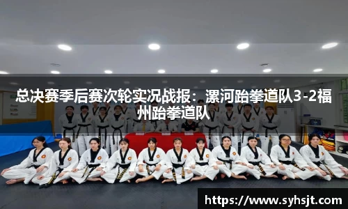 总决赛季后赛次轮实况战报：漯河跆拳道队3-2福州跆拳道队