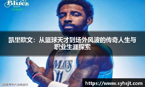 凯里欧文：从篮球天才到场外风波的传奇人生与职业生涯探索