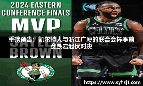 重磅预告：凯尔特人与浙江广厦的联合会杯季前赛跌宕起伏对决
