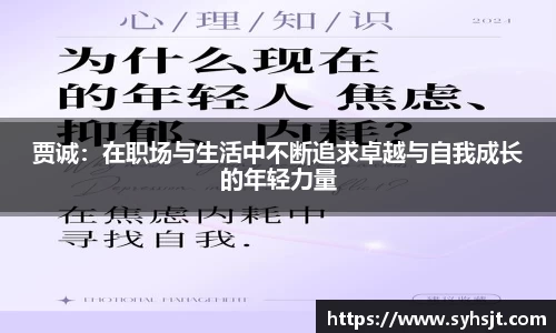 贾诚：在职场与生活中不断追求卓越与自我成长的年轻力量