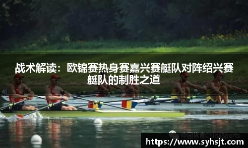 战术解读：欧锦赛热身赛嘉兴赛艇队对阵绍兴赛艇队的制胜之道