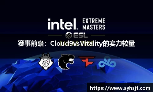 赛事前瞻：Cloud9vsVitality的实力较量