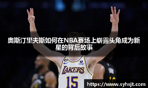 奥斯汀里夫斯如何在NBA赛场上崭露头角成为新星的背后故事
