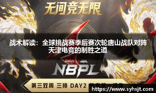 战术解读：全球挑战赛季后赛次轮唐山战队对阵天津电竞的制胜之道
