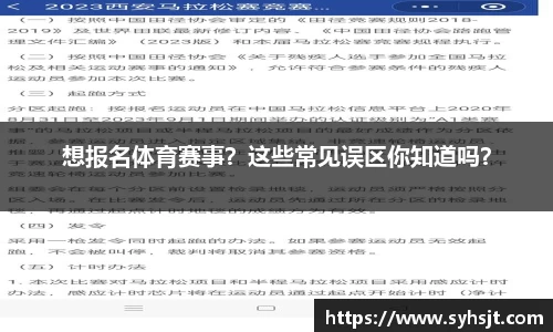 想报名体育赛事？这些常见误区你知道吗？