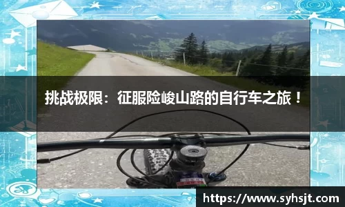 挑战极限：征服险峻山路的自行车之旅 !