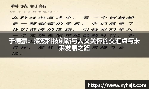 于德豪：探索科技创新与人文关怀的交汇点与未来发展之路