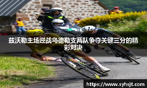 兹沃勒主场迎战乌德勒支两队争夺关键三分的精彩对决