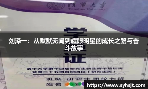 刘泽一：从默默无闻到耀眼明星的成长之路与奋斗故事