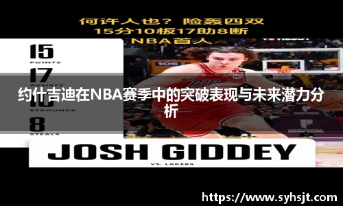 约什吉迪在NBA赛季中的突破表现与未来潜力分析
