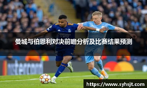 曼城与伯恩利对决前瞻分析及比赛结果预测