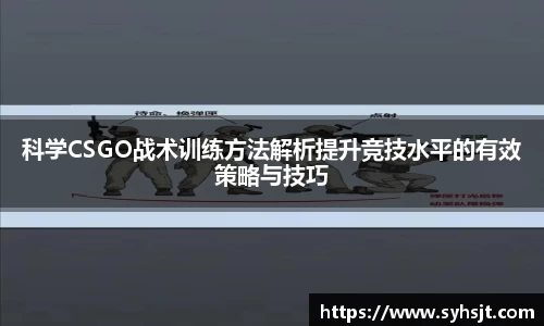 科学CSGO战术训练方法解析提升竞技水平的有效策略与技巧