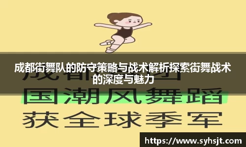 成都街舞队的防守策略与战术解析探索街舞战术的深度与魅力