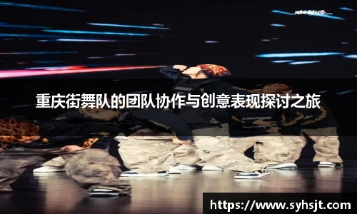 重庆街舞队的团队协作与创意表现探讨之旅