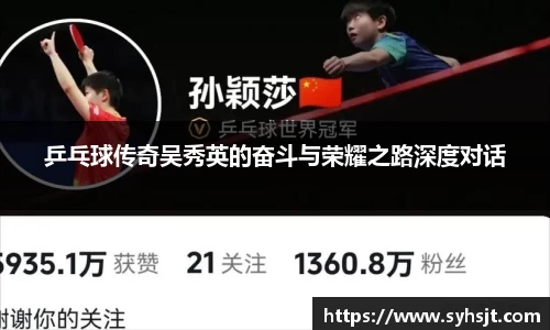 乒乓球传奇吴秀英的奋斗与荣耀之路深度对话