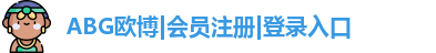ABG欧博